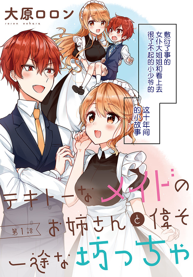 敷衍女仆大姐姐与嚣张纯情小少爷韩漫全集-第01话无删减无遮挡章节图片 