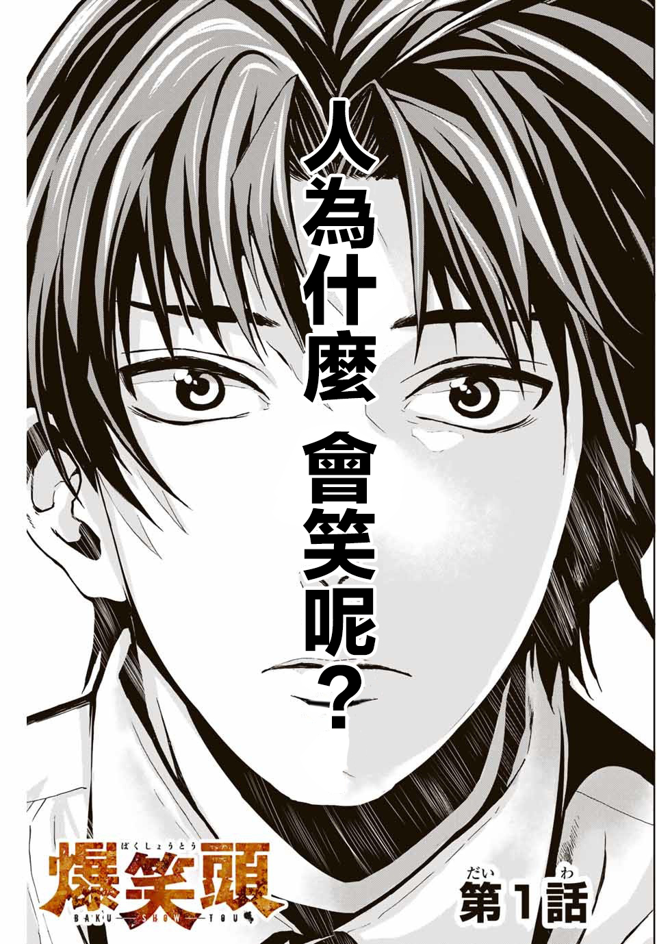 “爆”笑头韩漫全集-第01话无删减无遮挡章节图片 