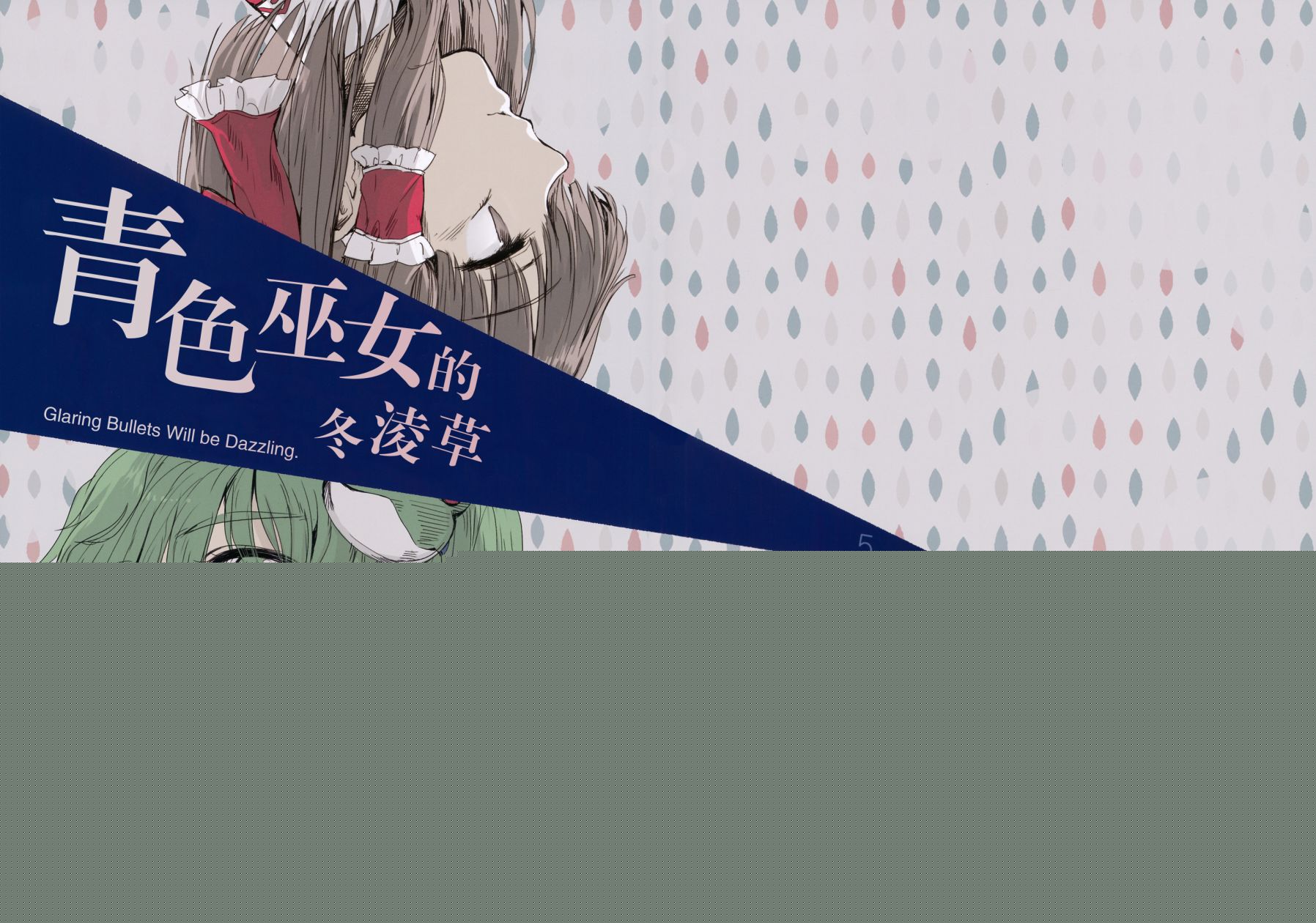 青色巫女的冬凌草韩漫全集-全一话无删减无遮挡章节图片 
