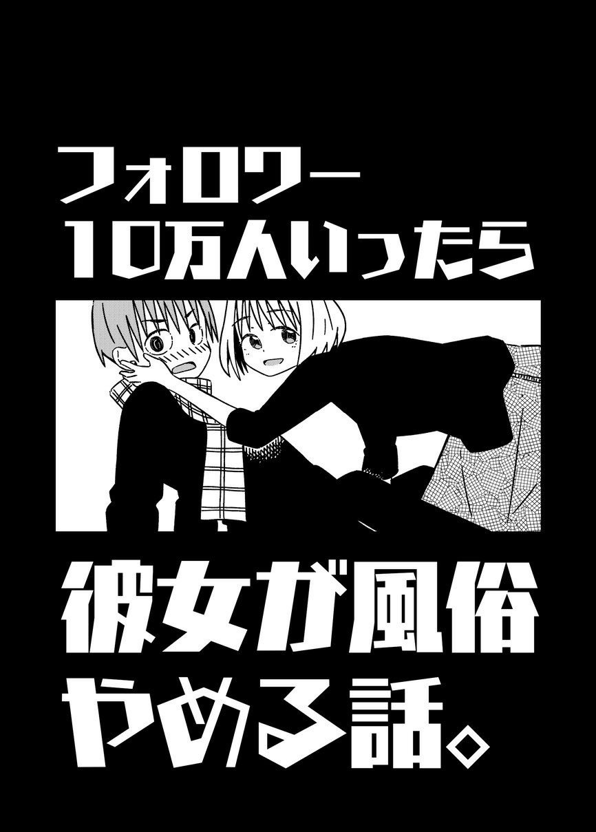 关于如果有了10万关注女朋友就会放弃○○这件事韩漫全集-第01话无删减无遮挡章节图片 