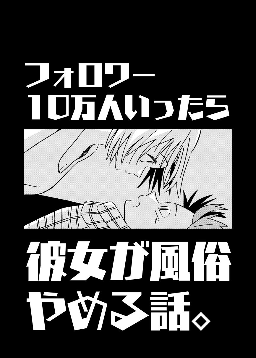 关于如果有了10万关注女朋友就会放弃○○这件事韩漫全集-第09话无删减无遮挡章节图片 