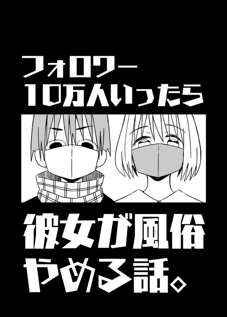 关于如果有了10万关注女朋友就会放弃○○这件事韩漫全集-第20话无删减无遮挡章节图片 