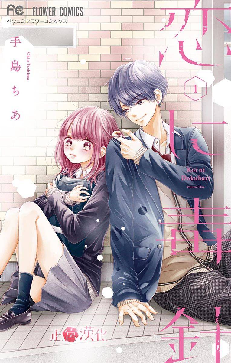 恋与毒针韩漫全集-第01话无删减无遮挡章节图片 