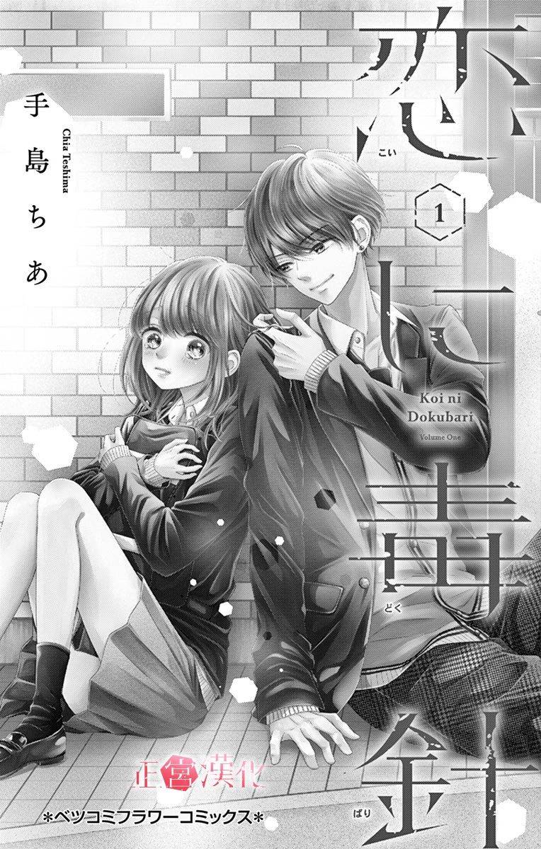 恋与毒针韩漫全集-第01话无删减无遮挡章节图片 