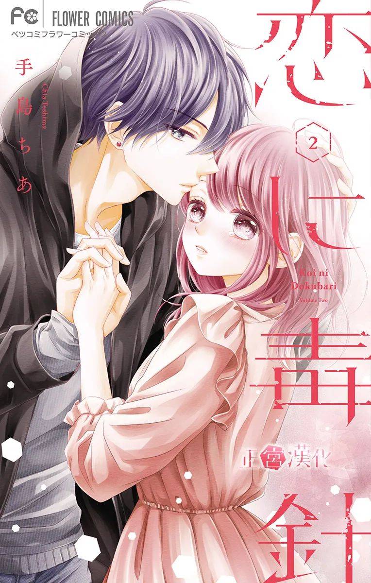 恋与毒针韩漫全集-第06话无删减无遮挡章节图片 