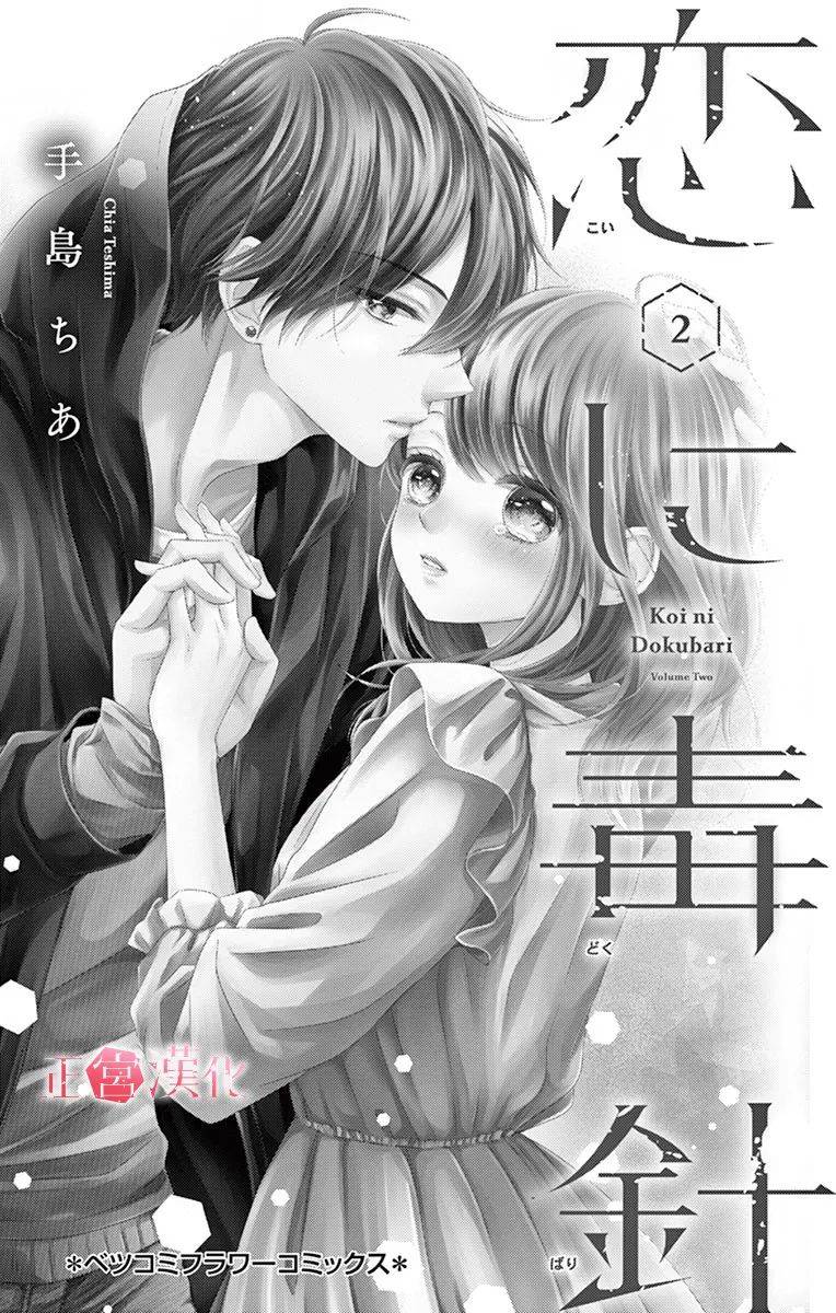 恋与毒针韩漫全集-第06话无删减无遮挡章节图片 