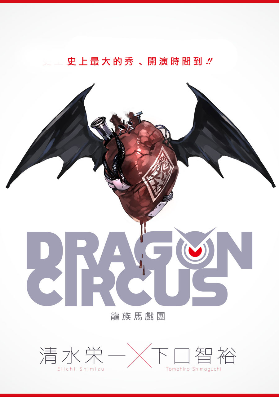 DRAGON CIRCUS韩漫全集-第01话无删减无遮挡章节图片 