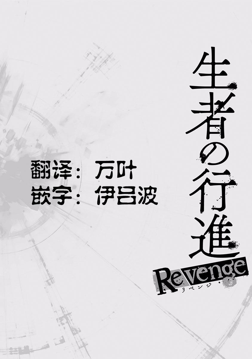 生者的行进 Revenge韩漫全集-第05话无删减无遮挡章节图片 