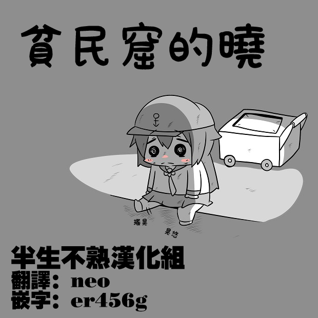 舰娘贫民窟系列韩漫全集-贫民窟的晓无删减无遮挡章节图片 