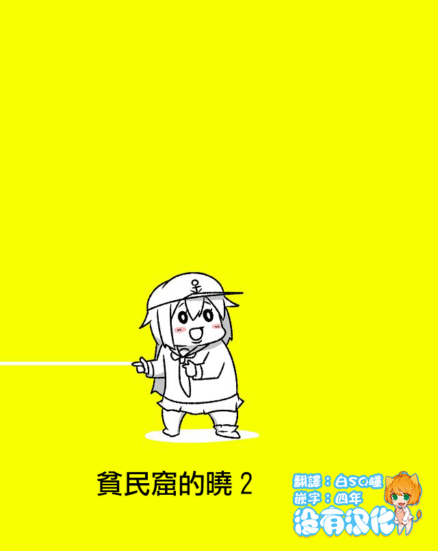 舰娘贫民窟系列韩漫全集-贫民窟的晓02无删减无遮挡章节图片 