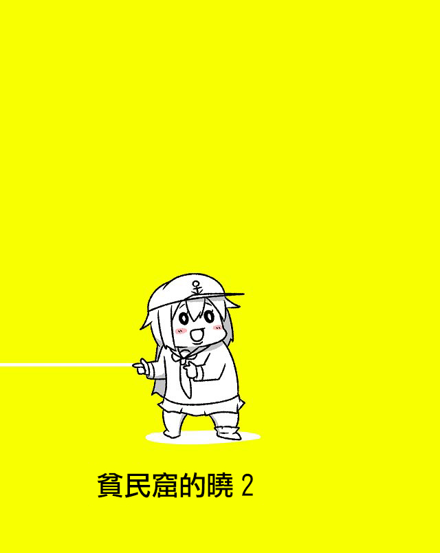 舰娘贫民窟系列韩漫全集-贫民窟的晓02无删减无遮挡章节图片 