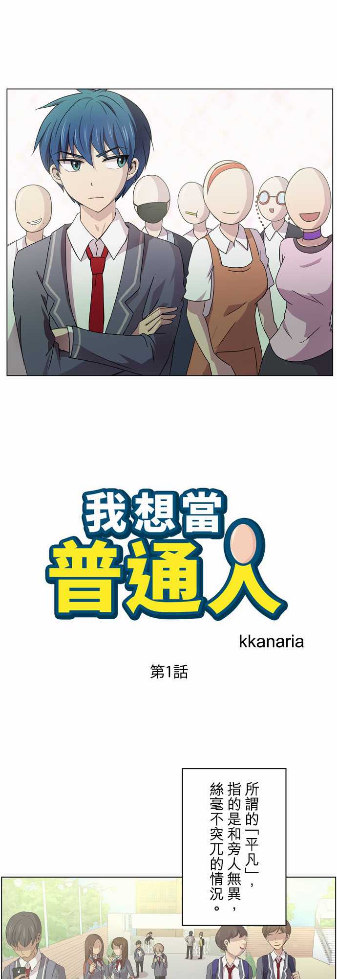 我想当普通人韩漫全集-第01话无删减无遮挡章节图片 