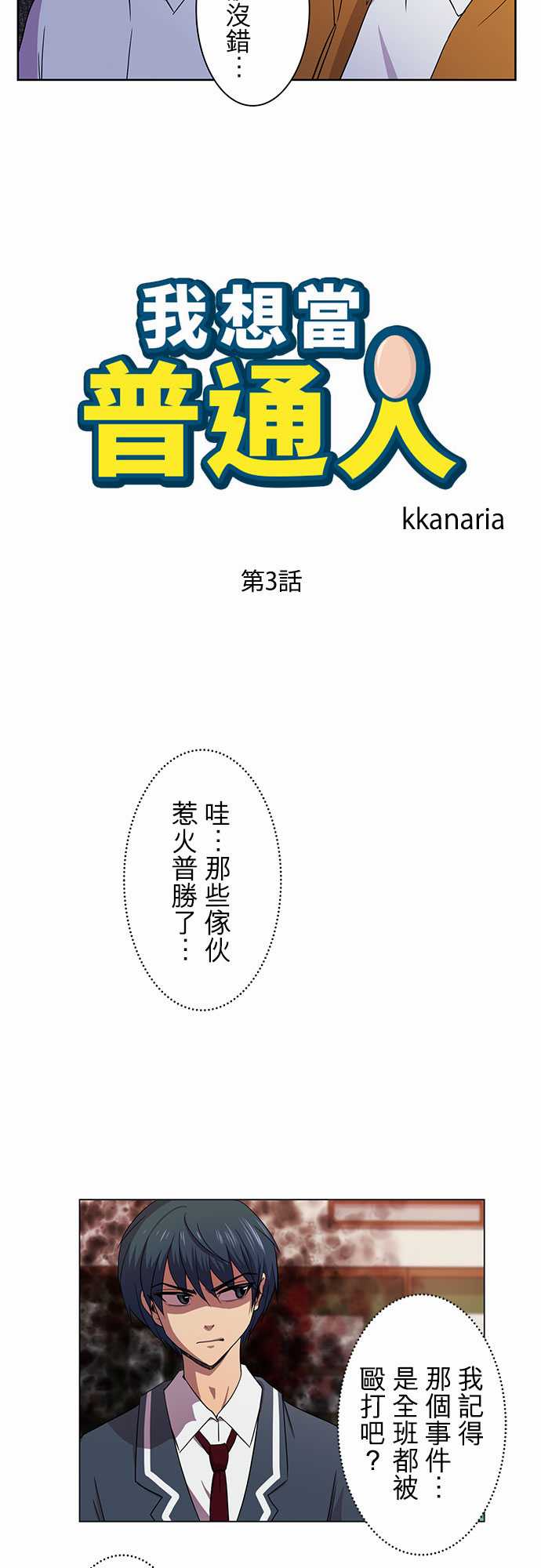 我想当普通人韩漫全集-第03话无删减无遮挡章节图片 