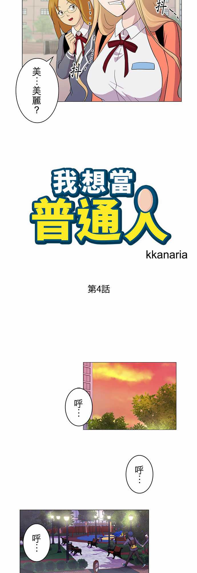 我想当普通人韩漫全集-第04话无删减无遮挡章节图片 