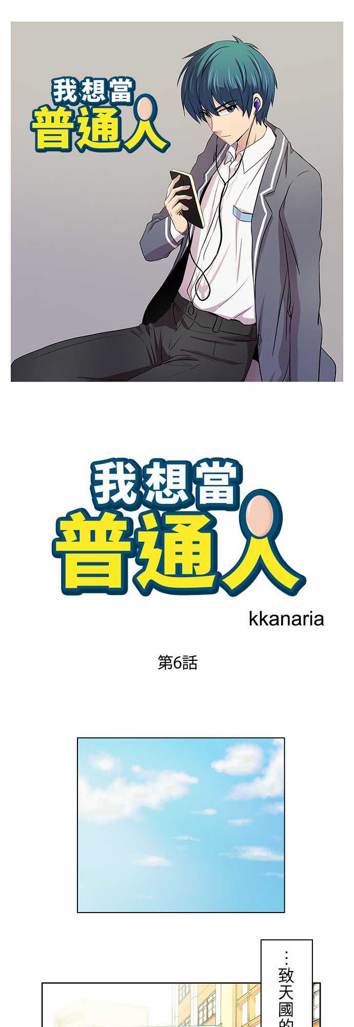 我想当普通人韩漫全集-第06话无删减无遮挡章节图片 