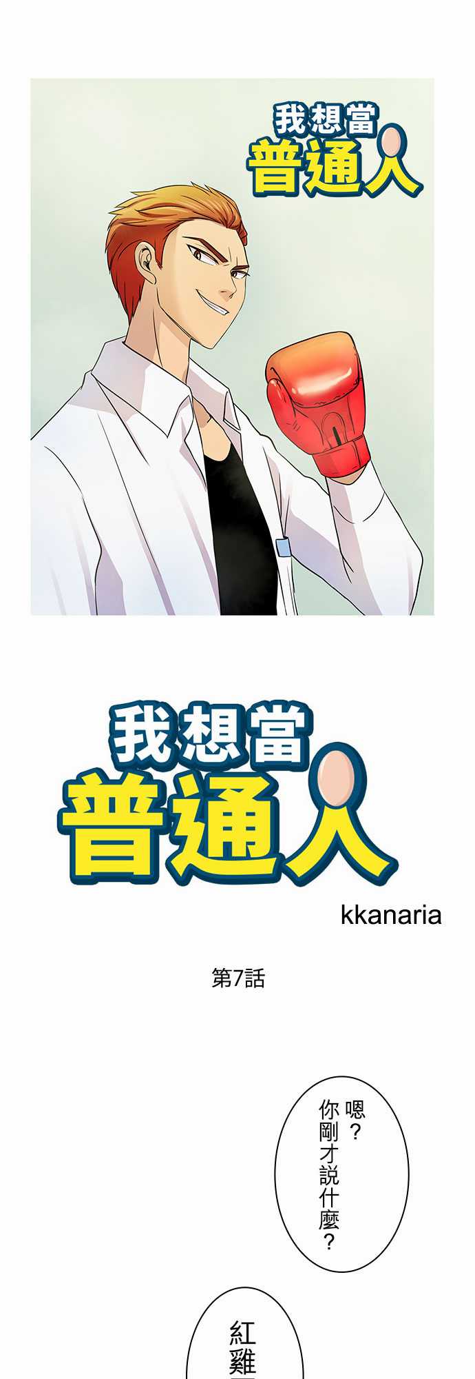 我想当普通人韩漫全集-第07话无删减无遮挡章节图片 