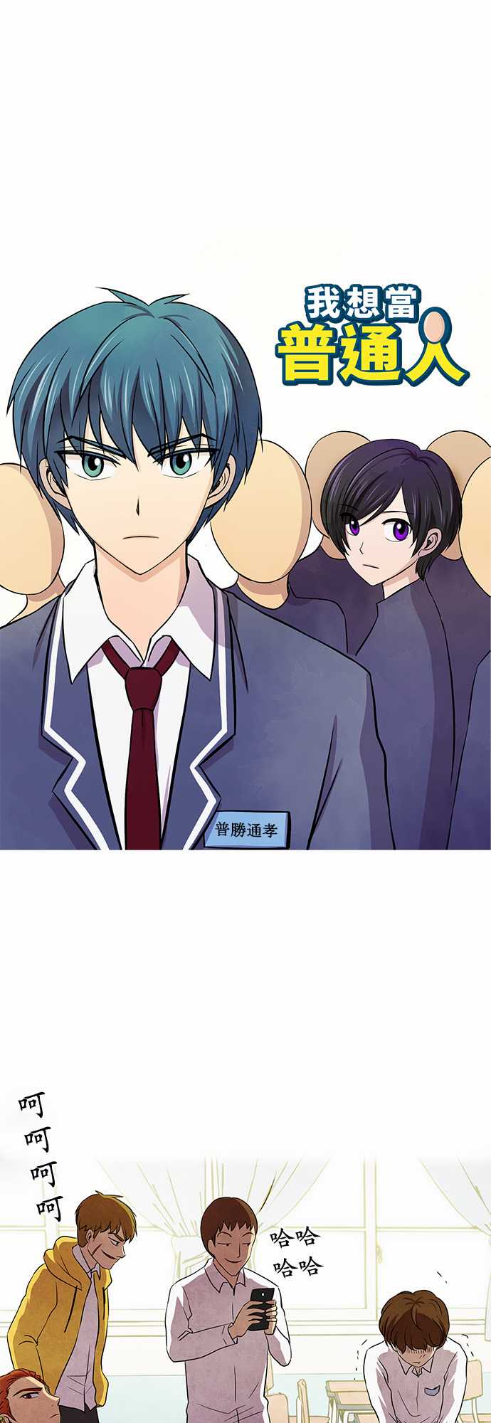 我想当普通人韩漫全集-第10话无删减无遮挡章节图片 