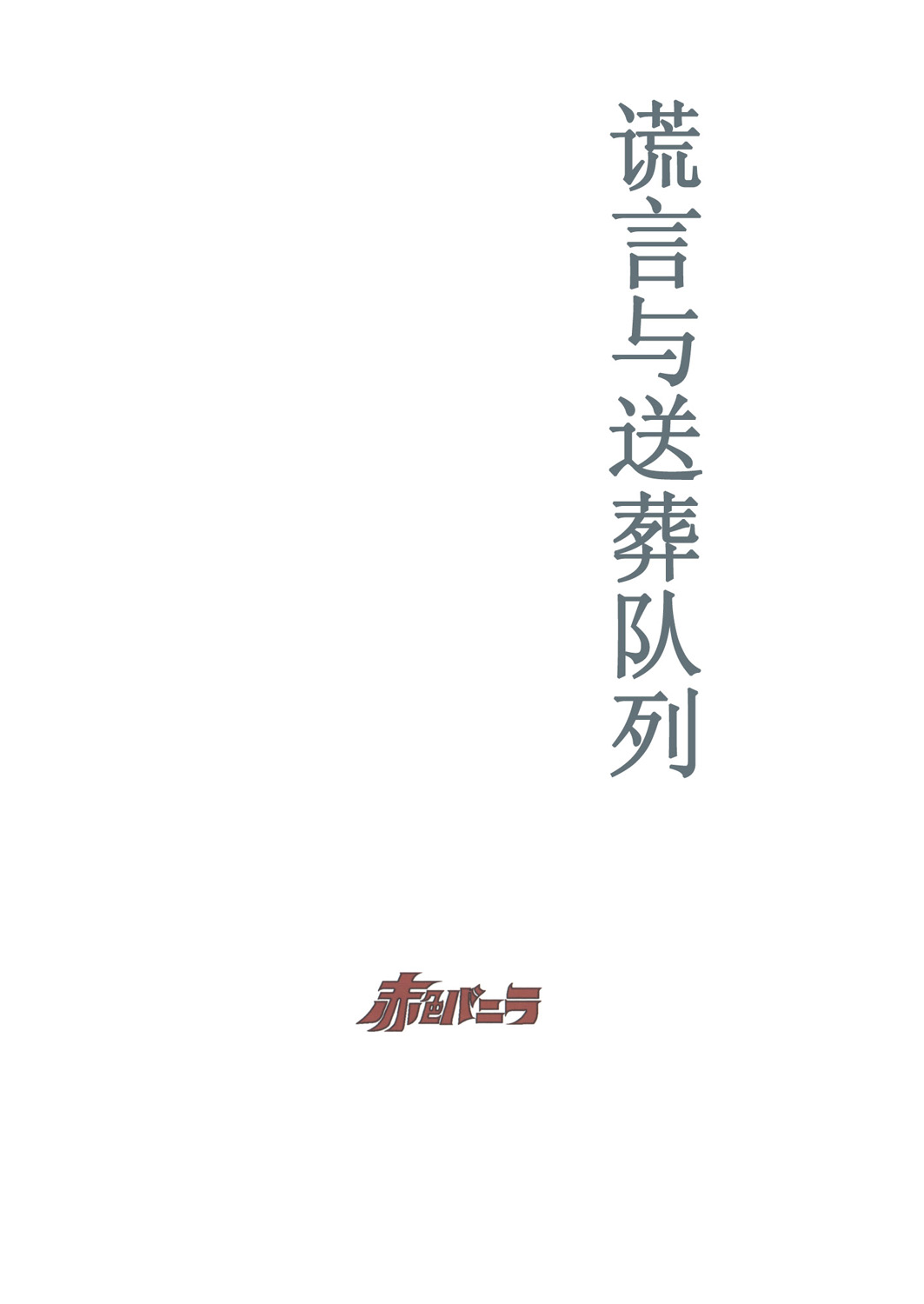 谎言与送葬队列韩漫全集-短篇无删减无遮挡章节图片 