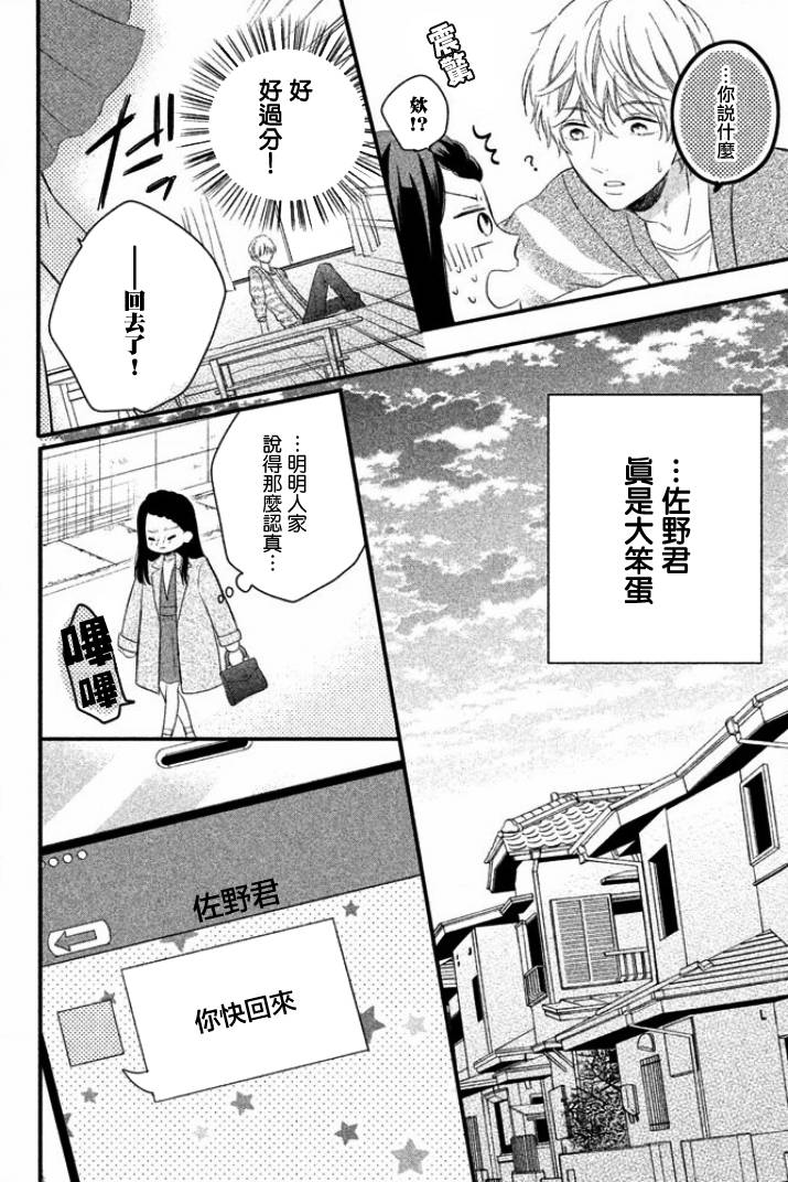 佐野君好坏坏韩漫全集-第04话无删减无遮挡章节图片 