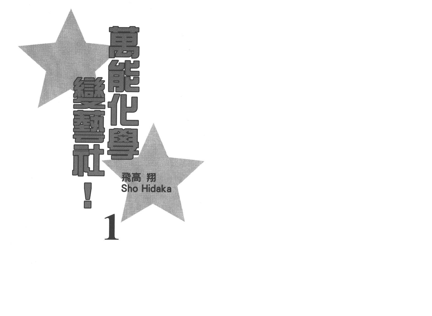 万能化学变艺社！韩漫全集-第01卷无删减无遮挡章节图片 