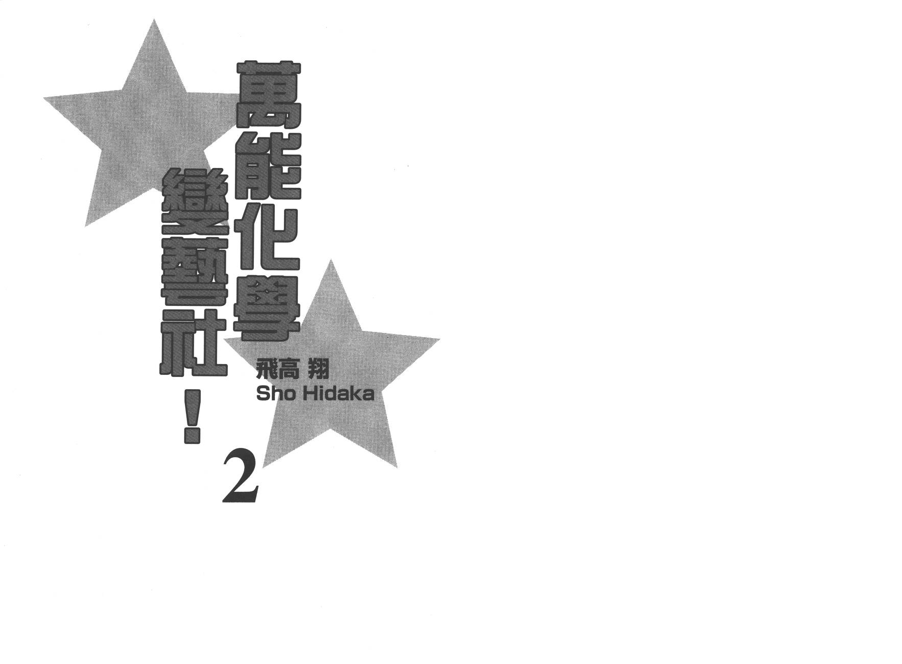 万能化学变艺社！韩漫全集-第02卷无删减无遮挡章节图片 