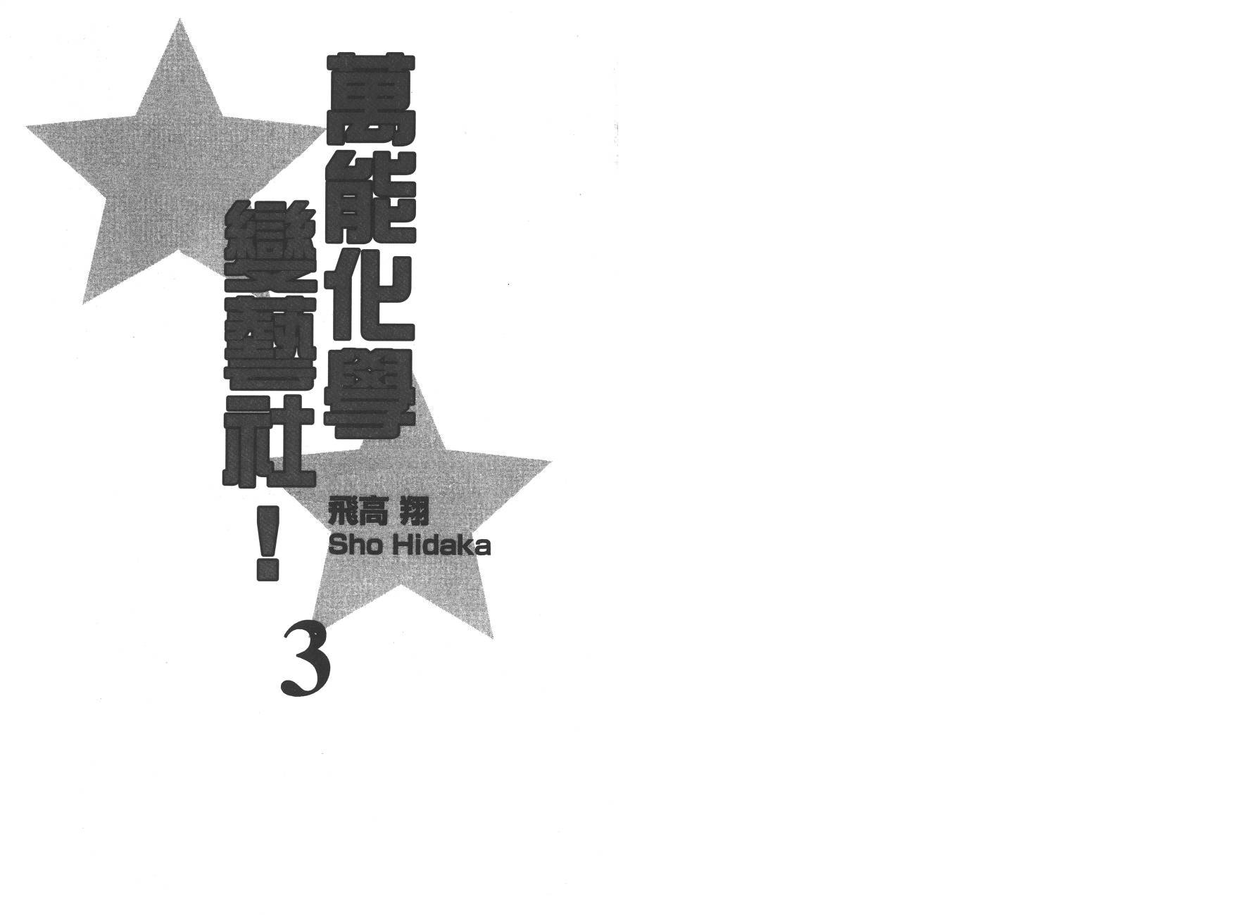 万能化学变艺社！韩漫全集-第03卷无删减无遮挡章节图片 