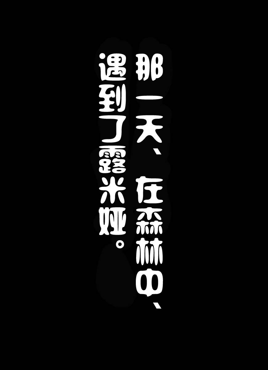那一天在森林中遇到了露米娅韩漫全集-全一话无删减无遮挡章节图片 