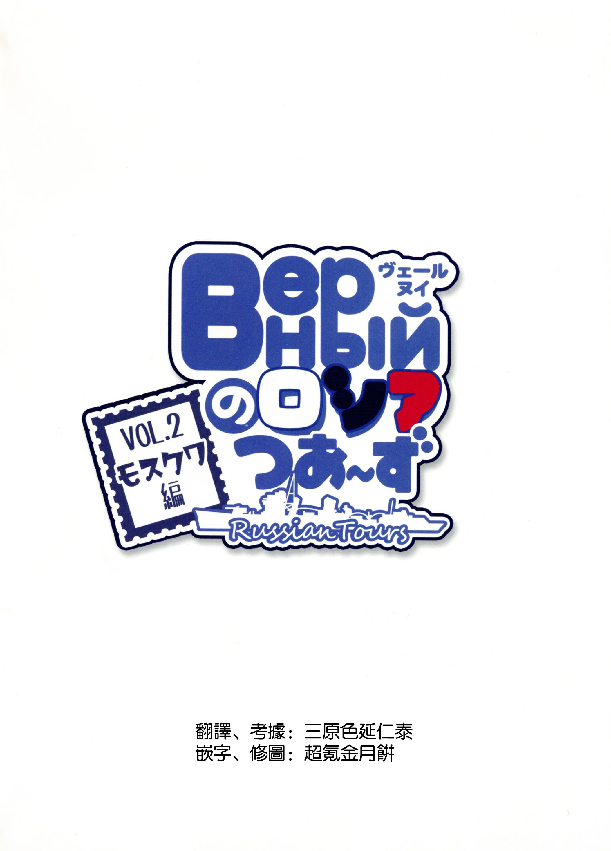 Верный的俄罗斯之旅韩漫全集-第02话无删减无遮挡章节图片 