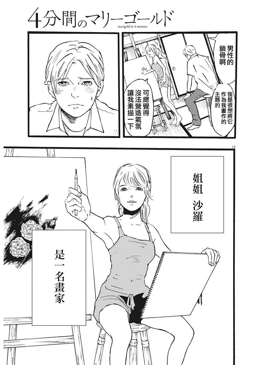四分钟的金盏菊韩漫全集-第01话无删减无遮挡章节图片 