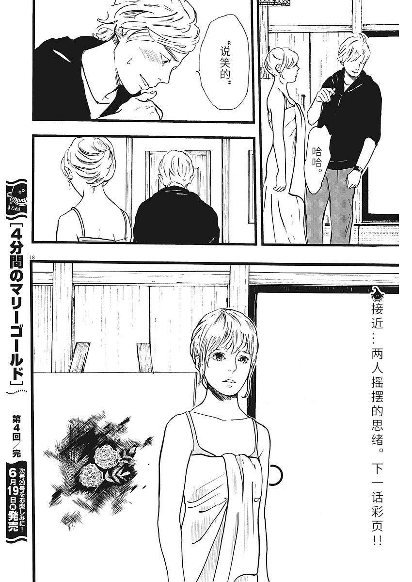 四分钟的金盏菊韩漫全集-第04话无删减无遮挡章节图片 