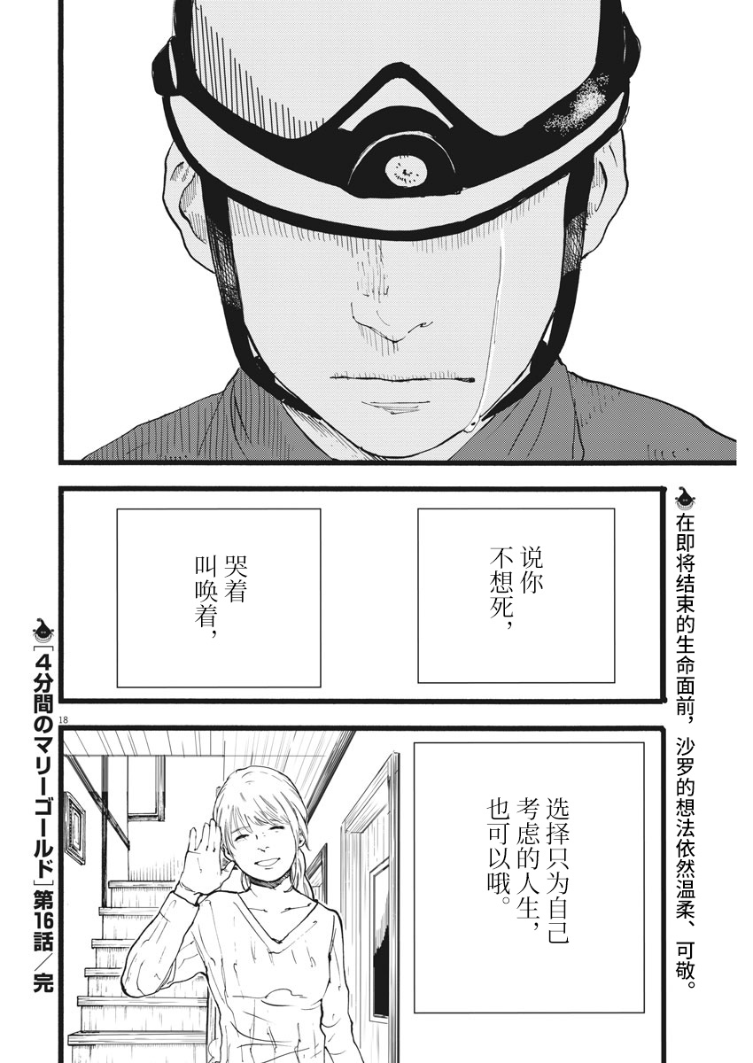 四分钟的金盏菊韩漫全集-第16话无删减无遮挡章节图片 
