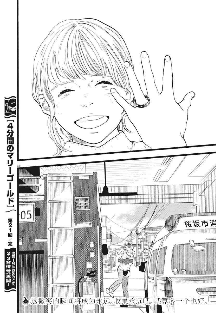 四分钟的金盏菊韩漫全集-第21话无删减无遮挡章节图片 