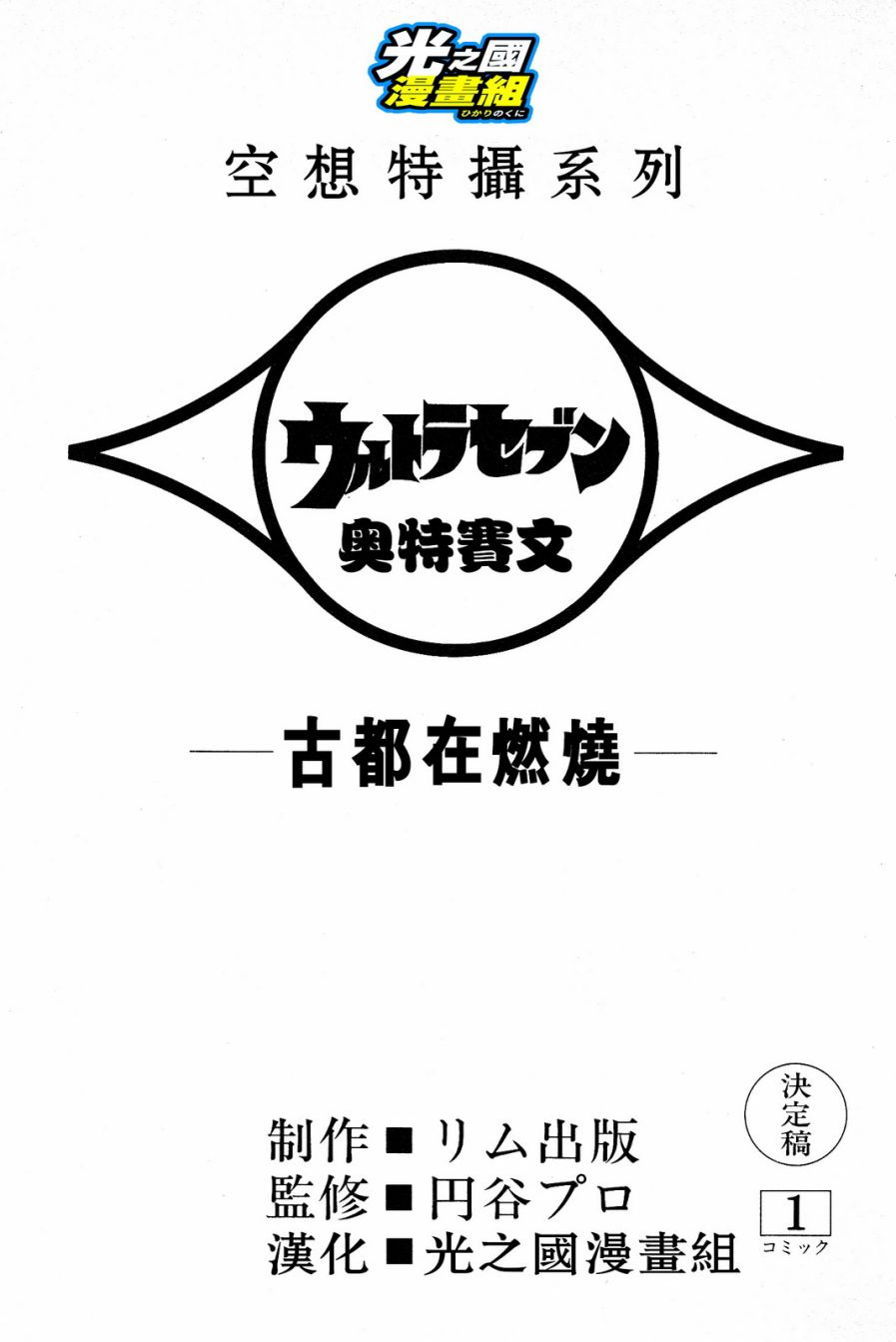 奥特赛文 古都在燃烧韩漫全集-第01话无删减无遮挡章节图片 