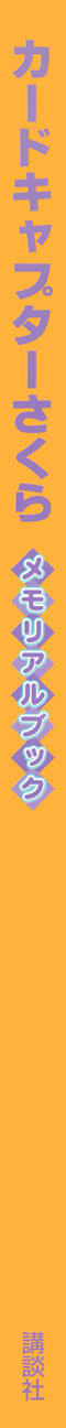 魔卡少女樱原画集韩漫全集-纪念册无删减无遮挡章节图片 