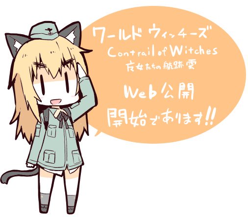 世界航空步兵：魔女们的机尾云韩漫全集-完结纪念无删减无遮挡章节图片 