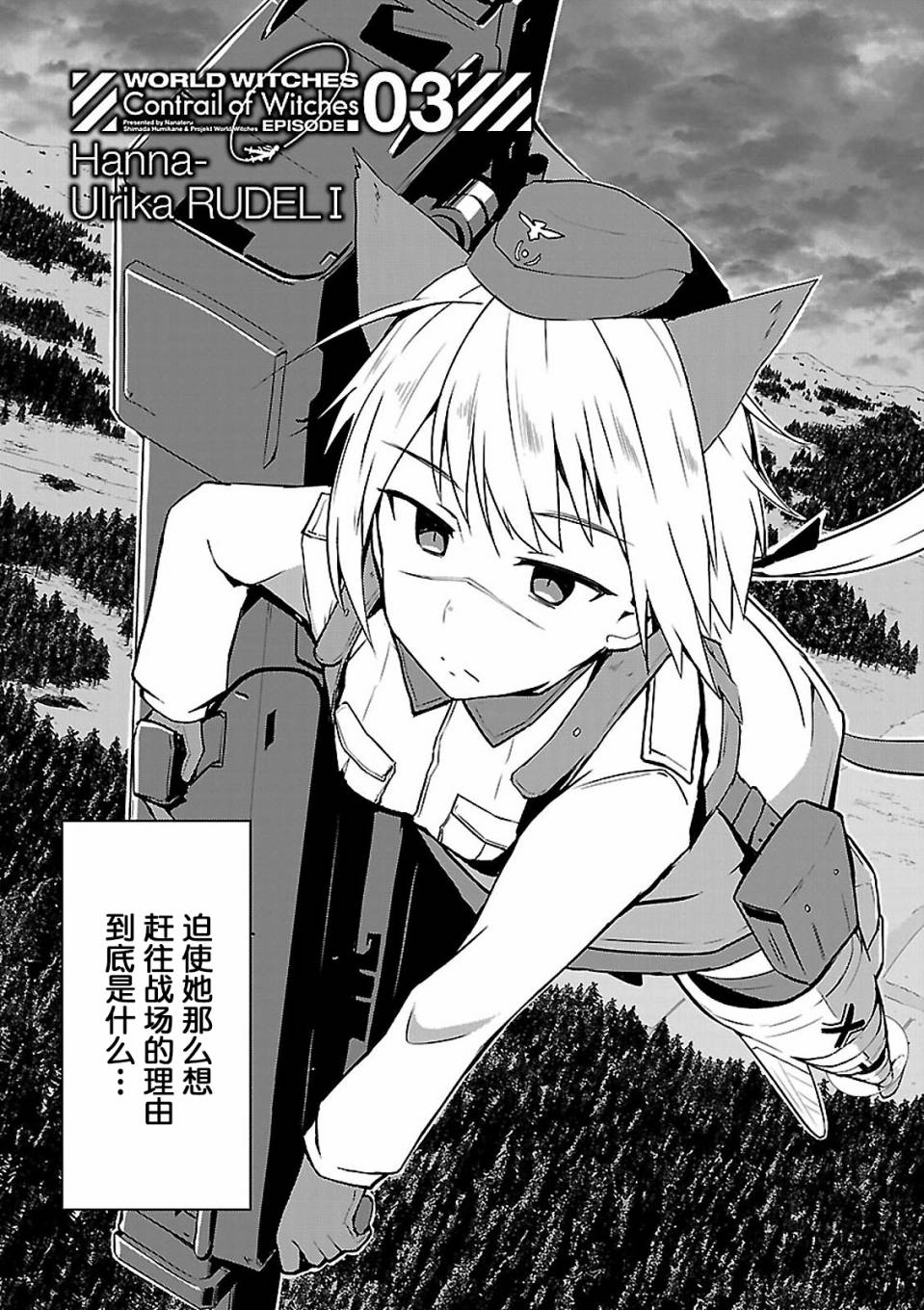 世界航空步兵：魔女们的机尾云韩漫全集-第03话无删减无遮挡章节图片 