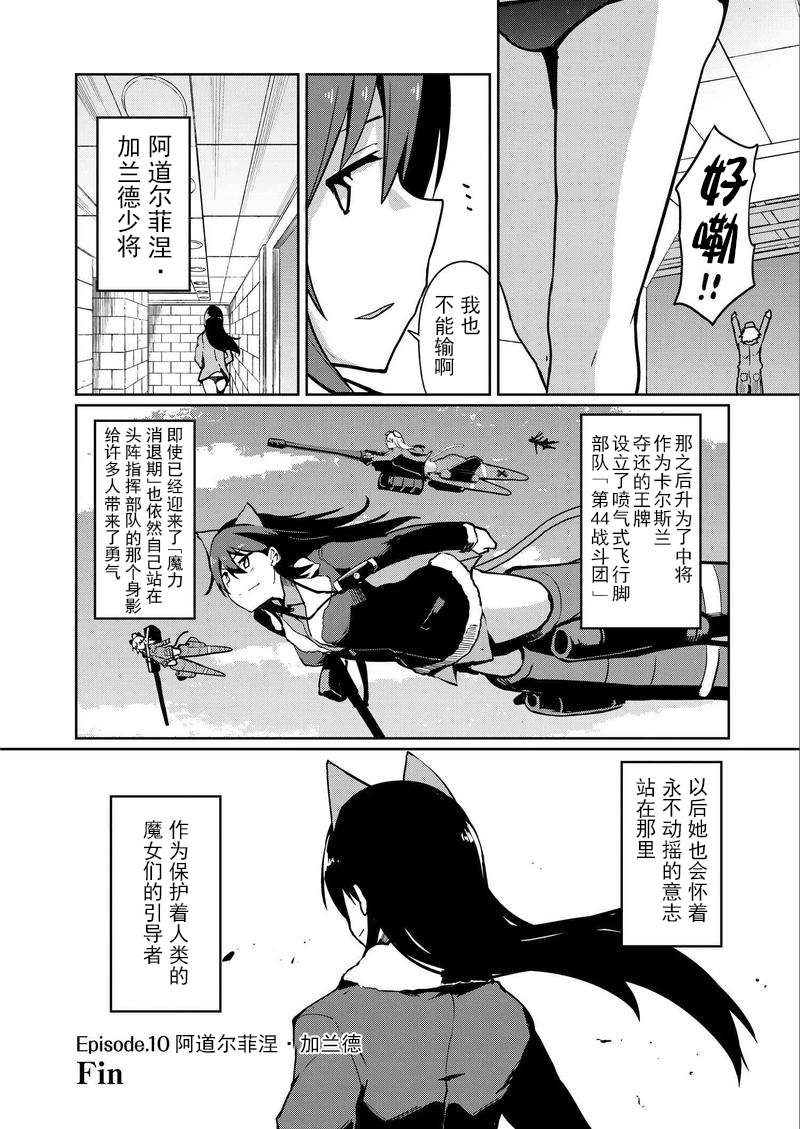 世界航空步兵：魔女们的机尾云韩漫全集-第10话无删减无遮挡章节图片 