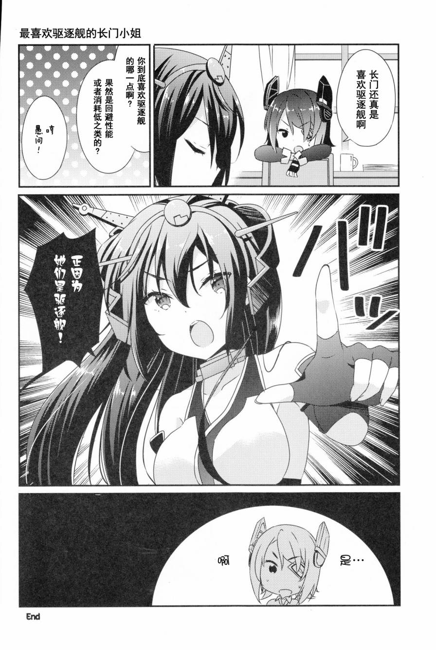 最喜欢驱逐舰的长门小姐韩漫全集-短篇无删减无遮挡章节图片 