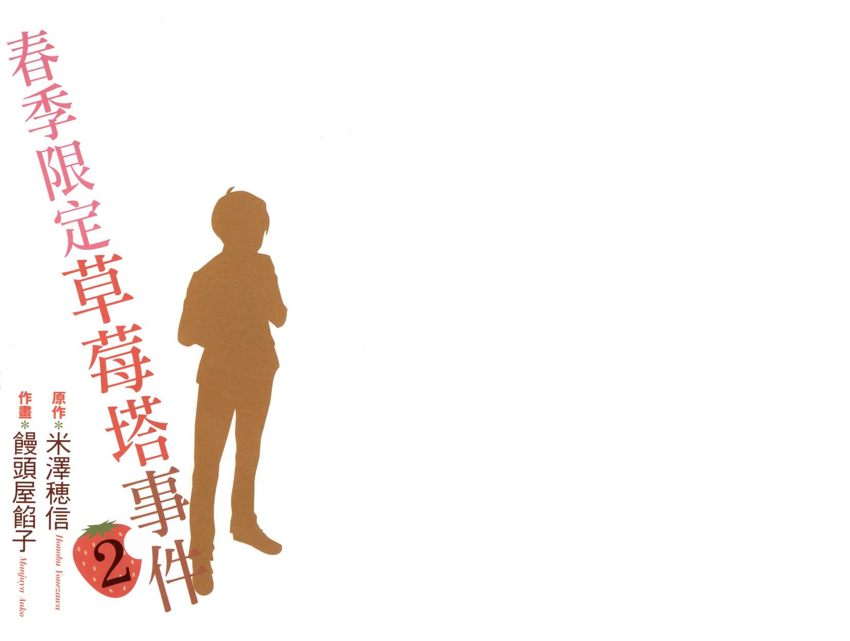 春季限定草莓塔事件韩漫全集-第02卷无删减无遮挡章节图片 
