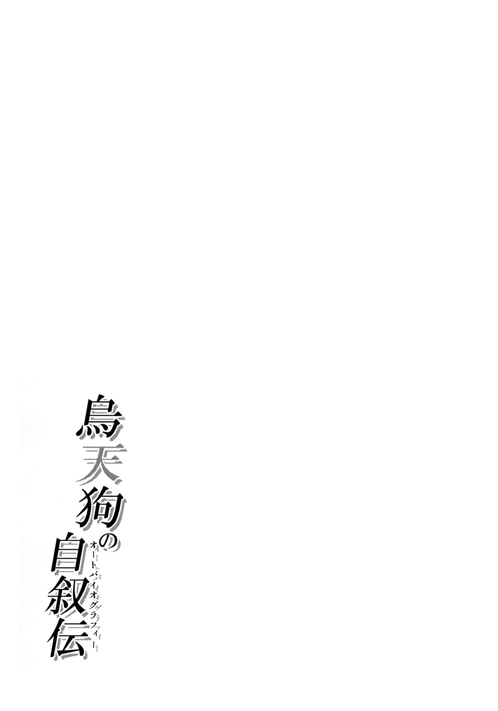 鸦天狗的自叙传韩漫全集-第05话无删减无遮挡章节图片 