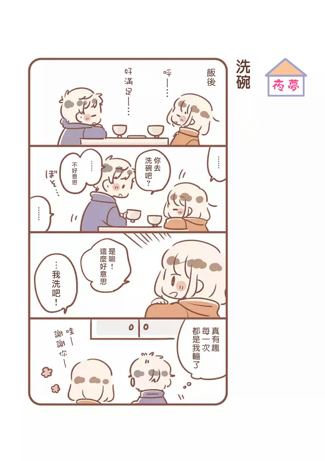 与你的二人生活韩漫全集-第03话无删减无遮挡章节图片 