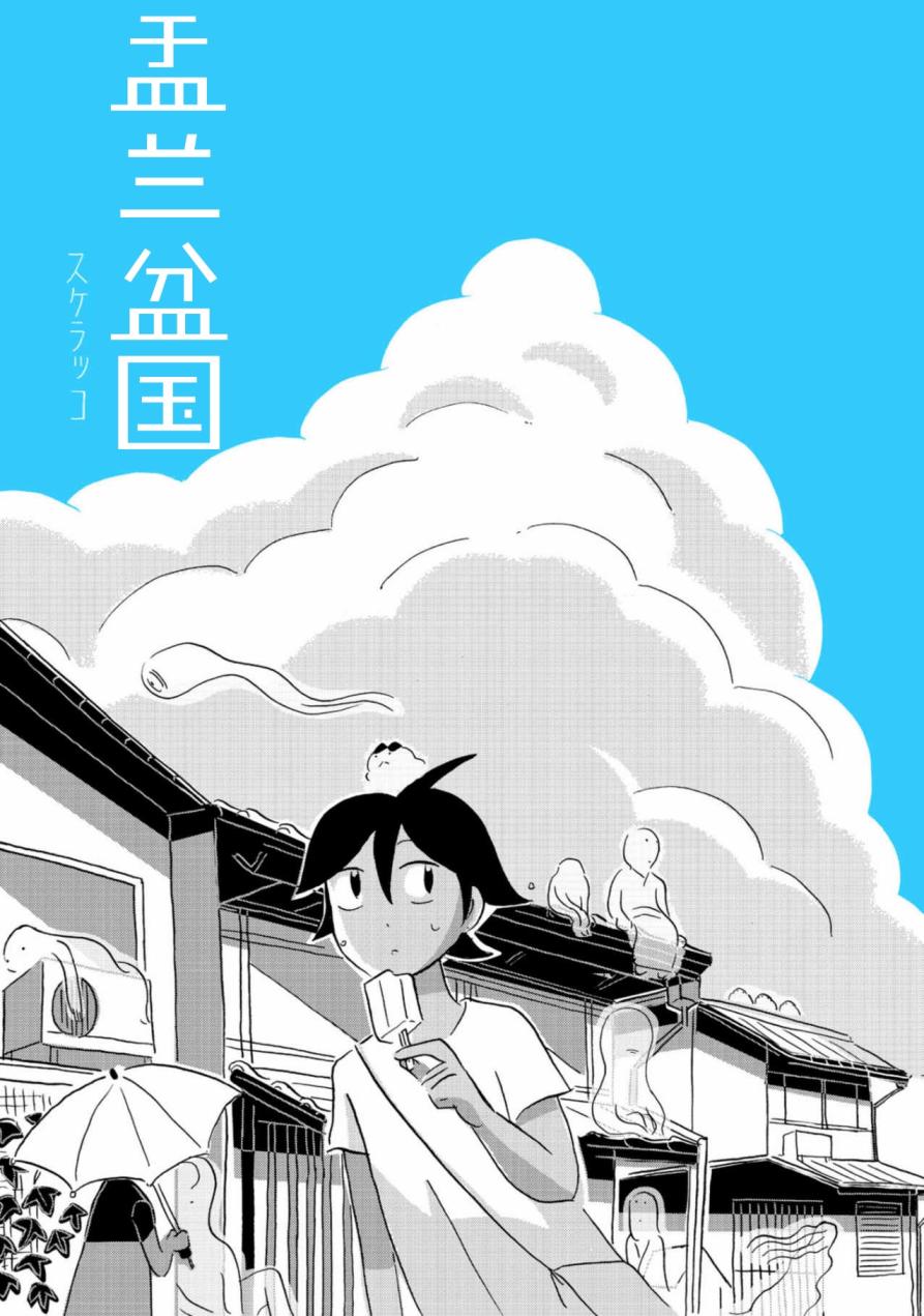 盂兰盆国韩漫全集-第01话无删减无遮挡章节图片 