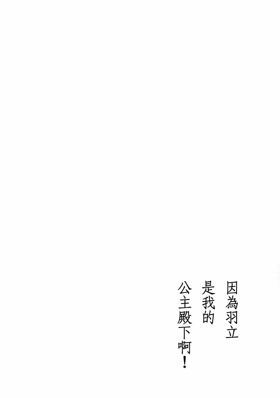 因为羽立是我的公主殿下啊!韩漫全集-全一话无删减无遮挡章节图片 