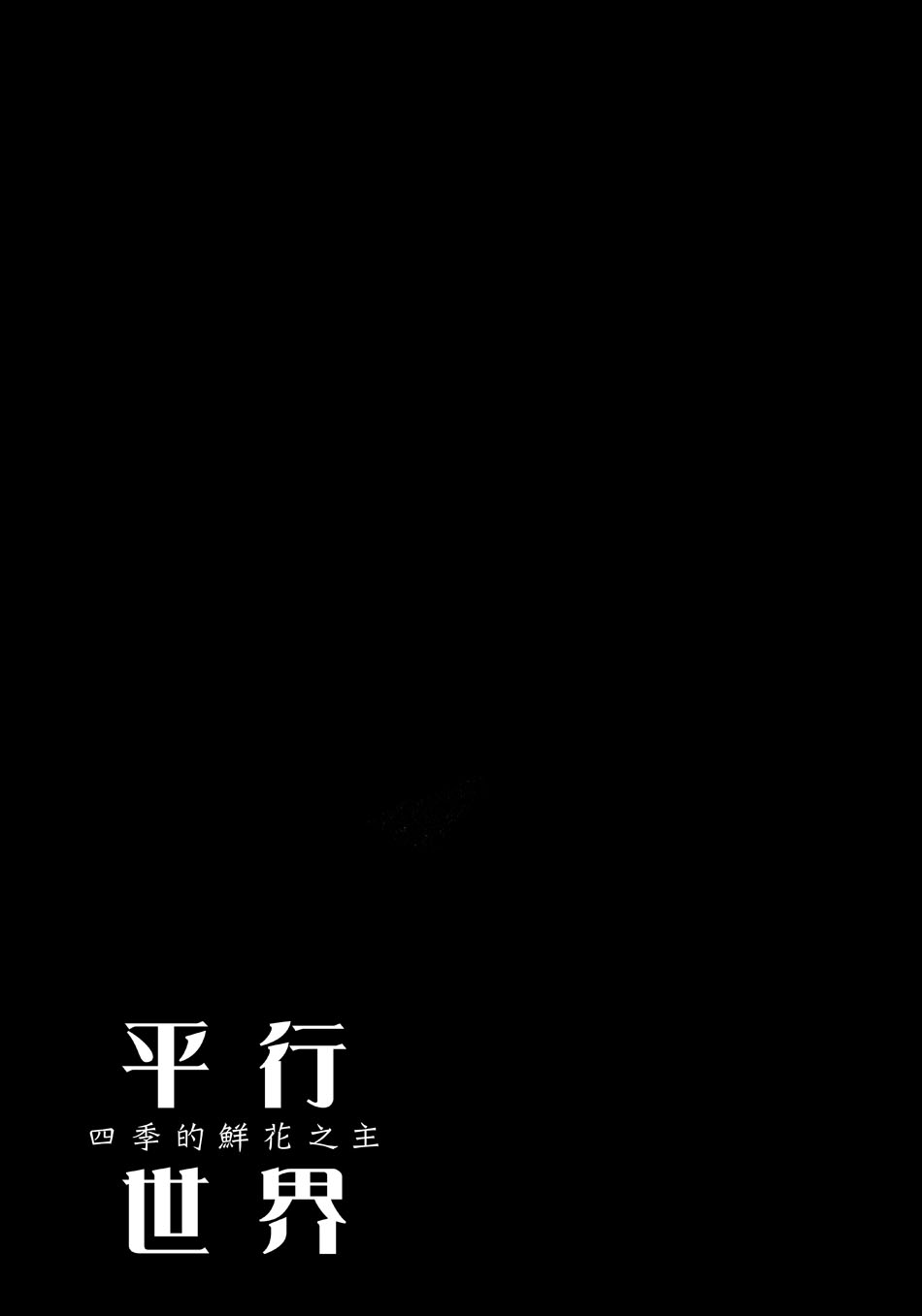 平行世界 四季的鲜花之主韩漫全集-全一话无删减无遮挡章节图片 