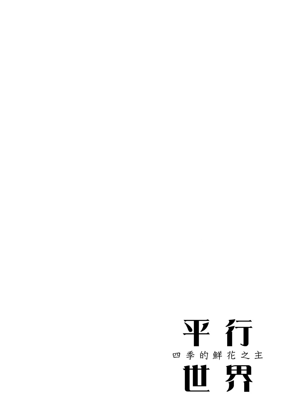 平行世界 四季的鲜花之主韩漫全集-全一话无删减无遮挡章节图片 