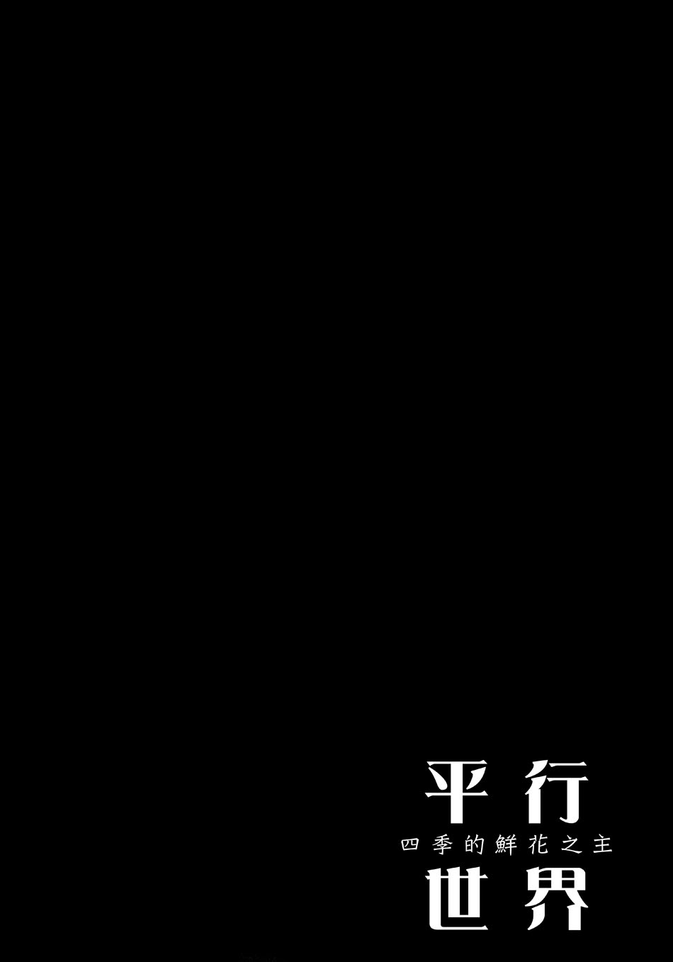 平行世界 四季的鲜花之主韩漫全集-全一话无删减无遮挡章节图片 