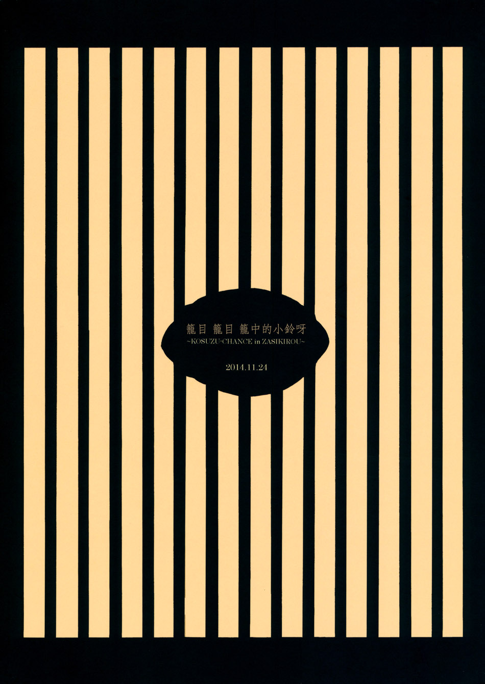 笼目，笼目，笼中的小铃呀韩漫全集-全一话无删减无遮挡章节图片 