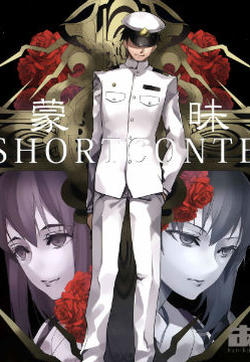 蒙昧Shortconte