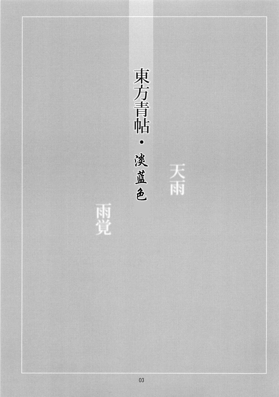 东方青帖·浅蓝色韩漫全集-全一话无删减无遮挡章节图片 