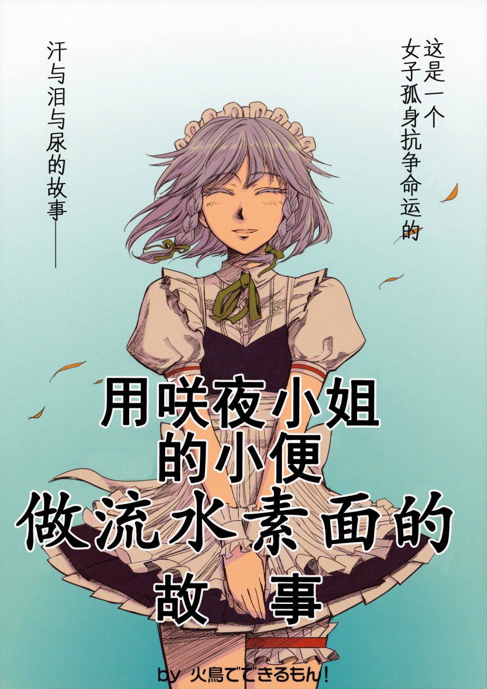 用咲夜小姐的小便做流水素面的故事韩漫全集-全一话无删减无遮挡章节图片 